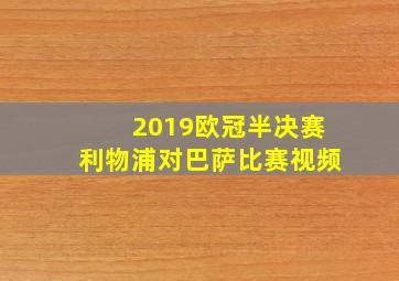 2019欧冠半决赛利物浦对巴萨比赛视频