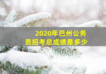 2020年巴州公务员招考总成绩是多少