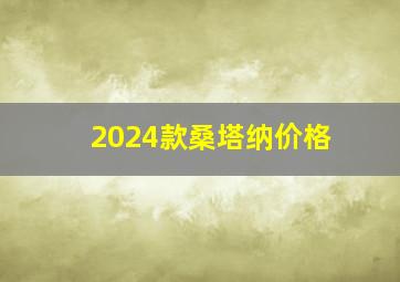 2024款桑塔纳价格