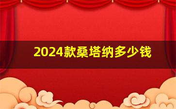 2024款桑塔纳多少钱