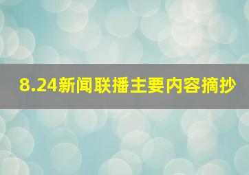 8.24新闻联播主要内容摘抄