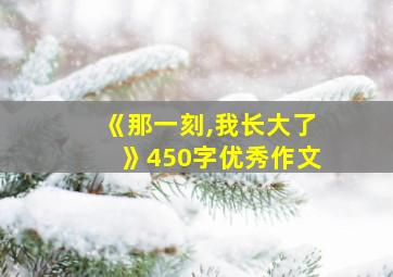 《那一刻,我长大了》450字优秀作文