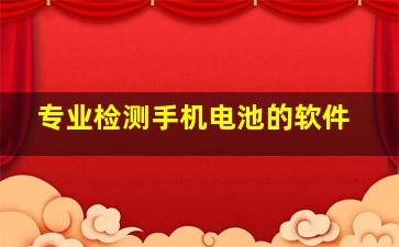 专业检测手机电池的软件