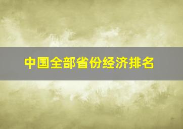 中国全部省份经济排名