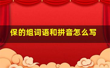 保的组词语和拼音怎么写