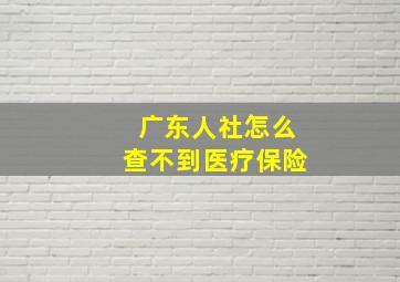 广东人社怎么查不到医疗保险