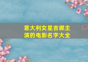 意大利女星吉娜主演的电影名字大全