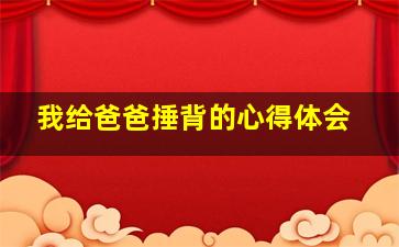 我给爸爸捶背的心得体会