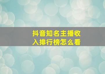 抖音知名主播收入排行榜怎么看