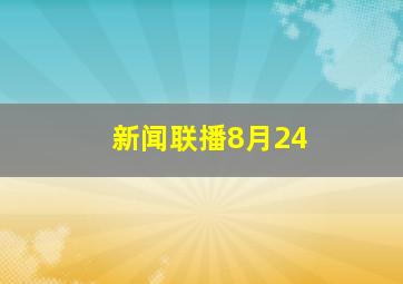 新闻联播8月24