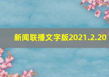 新闻联播文字版2021.2.20