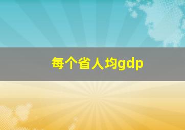 每个省人均gdp