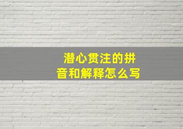 潜心贯注的拼音和解释怎么写