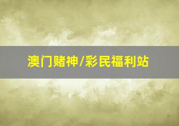 澳门赌神/彩民福利站