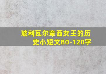 玻利瓦尔章西女王的历史小短文80-120字