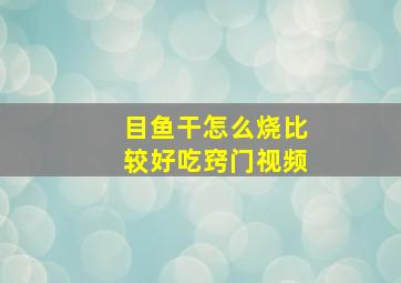 目鱼干怎么烧比较好吃窍门视频