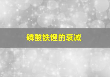 磷酸铁锂的衰减