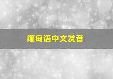 缅甸语中文发音