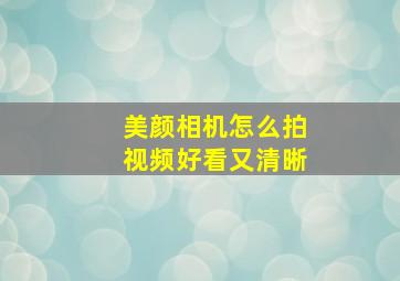 美颜相机怎么拍视频好看又清晰