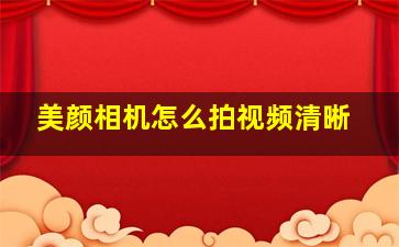 美颜相机怎么拍视频清晰