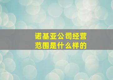 诺基亚公司经营范围是什么样的