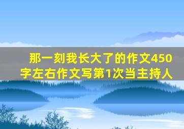 那一刻我长大了的作文450字左右作文写第1次当主持人