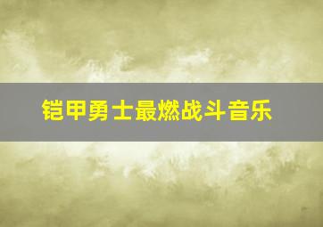 铠甲勇士最燃战斗音乐