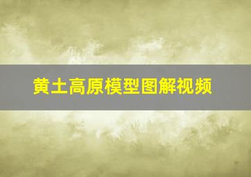 黄土高原模型图解视频